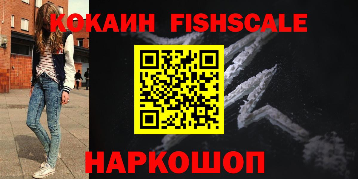 COCAIN  Cocaine Fish Scale  КОКАИН Fish Scale  Вход с VPN  Евпатория 