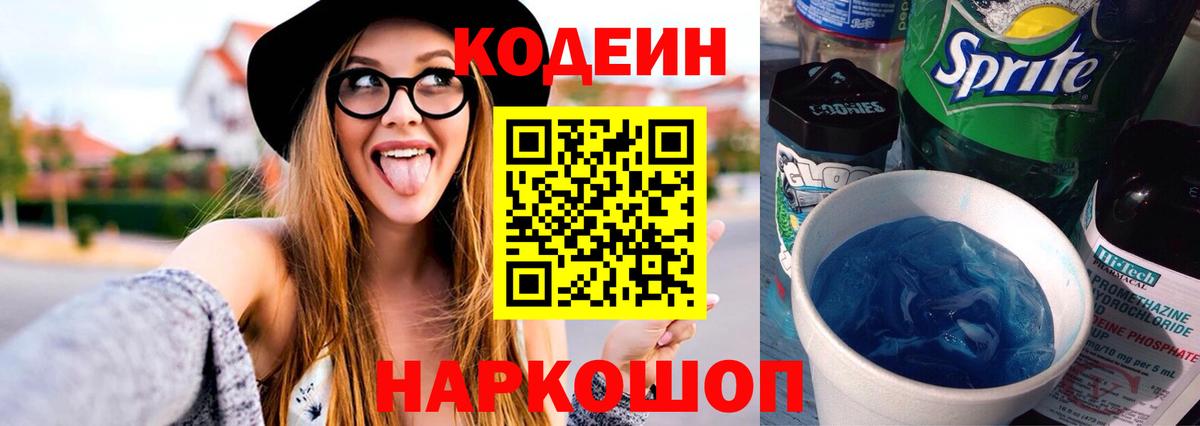 Codein Purple Drank  Вход с VPN  Евпатория  Codein Purple Drank 